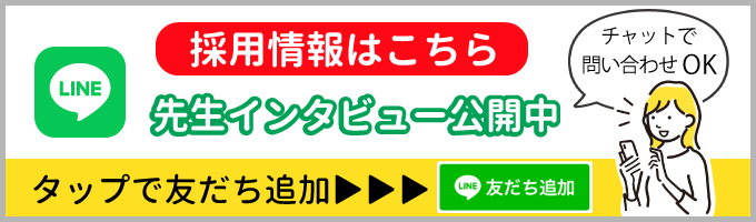 LINEの採用情報はこちら。チャットで問い合わせOK。先生インタビュー公開中