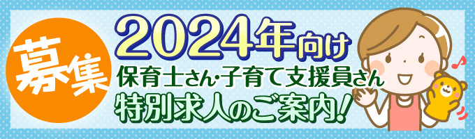 2024年向け保育士さん・特別支援員さん特別求人のご案内バナー