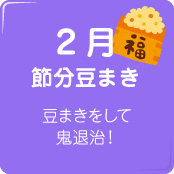 2月節分豆まき