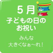 5月こどもの日のお祝い