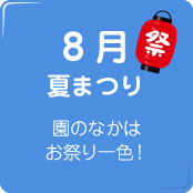 8月夏まつり