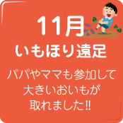 11月芋掘り遠足