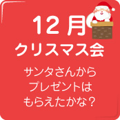 12月クリスマス会