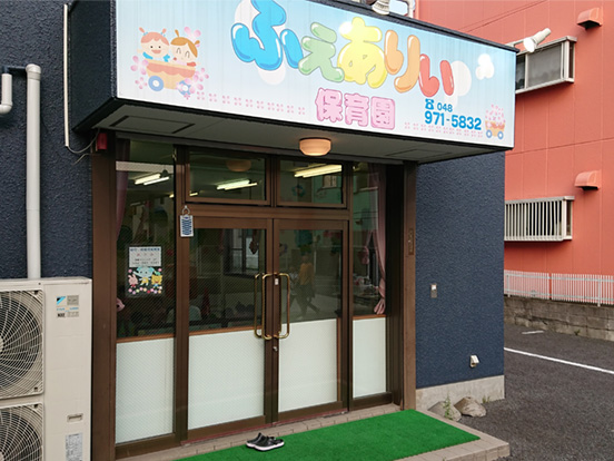 ふぇありぃ保育園吉川美南園