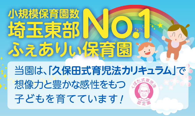 小規模保育園数 埼玉南東部に14園 当園は、「久保田式育児法カリキュラム」で想像力豊かな感性をもつ子どもを育てています！0歳からの育脳教室くぼたのうけん