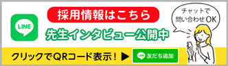 採用情報はLINEから チャットで問い合わせOK 先生インタビュー公開中