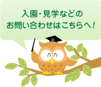 入園・見学などのお問い合わせはこちらから