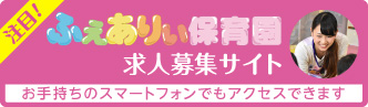 ふぇありぃ保育園求人募集サイト・お手持ちのスマートフォンでもアクセスできます