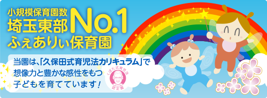 当園は久保田式育脳法カリキュラムページで想像力豊かな感性をもつ子どもを育てています！