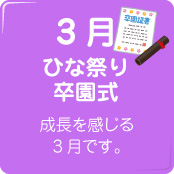 3月ひな祭り・卒園式