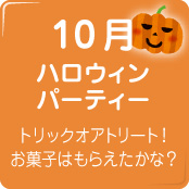 10月ハロウィーンパーティー