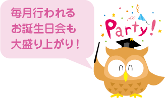 毎月行われるお誕生日会も大盛り上がり！