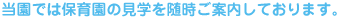 当園では保育園の見学を随時ご案内しております。